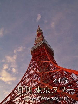 cover image of 月刊 東京タワーVolume12 夜明けの景色 2006-2016